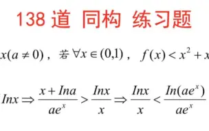 狂练138道高考同构题，杀穿高考函数同构问题，深刻领会函数同构思想，57-60题