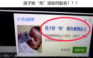 下载视频: 孩子姓“死”该怎么起名？？难倒众人！