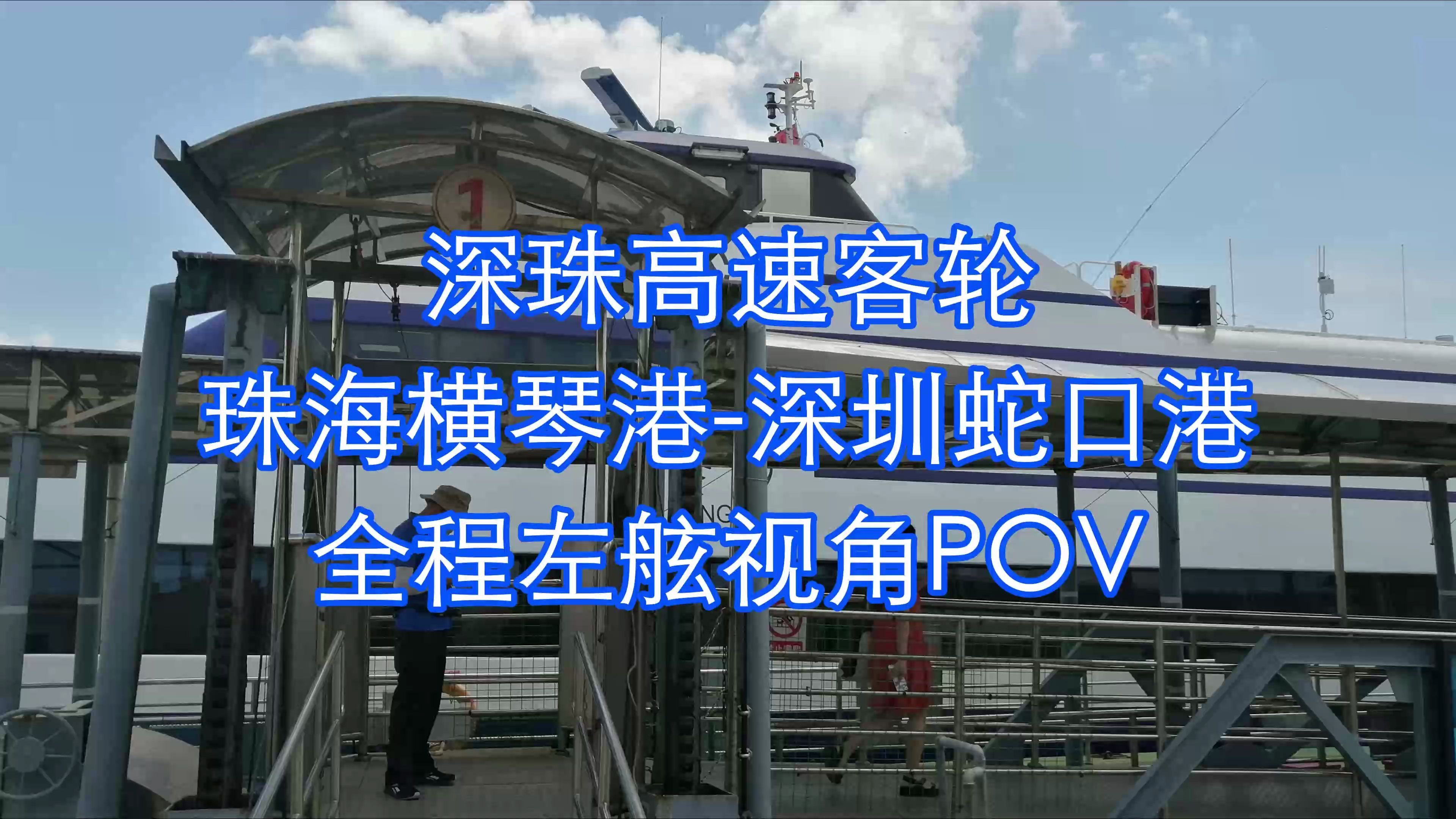 【跨越边境的内地客轮线】深珠高速客轮 珠海横琴港深圳蛇口港 全程左舷视角POV哔哩哔哩bilibili