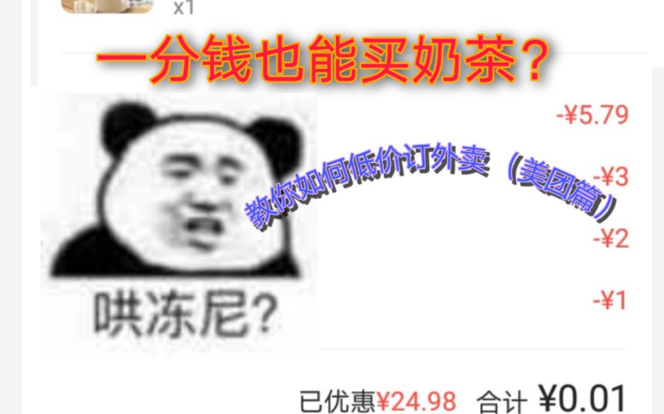 (不是封面党!)教你如何超低价点外卖(美团篇)奶茶只要0.01元!哔哩哔哩bilibili