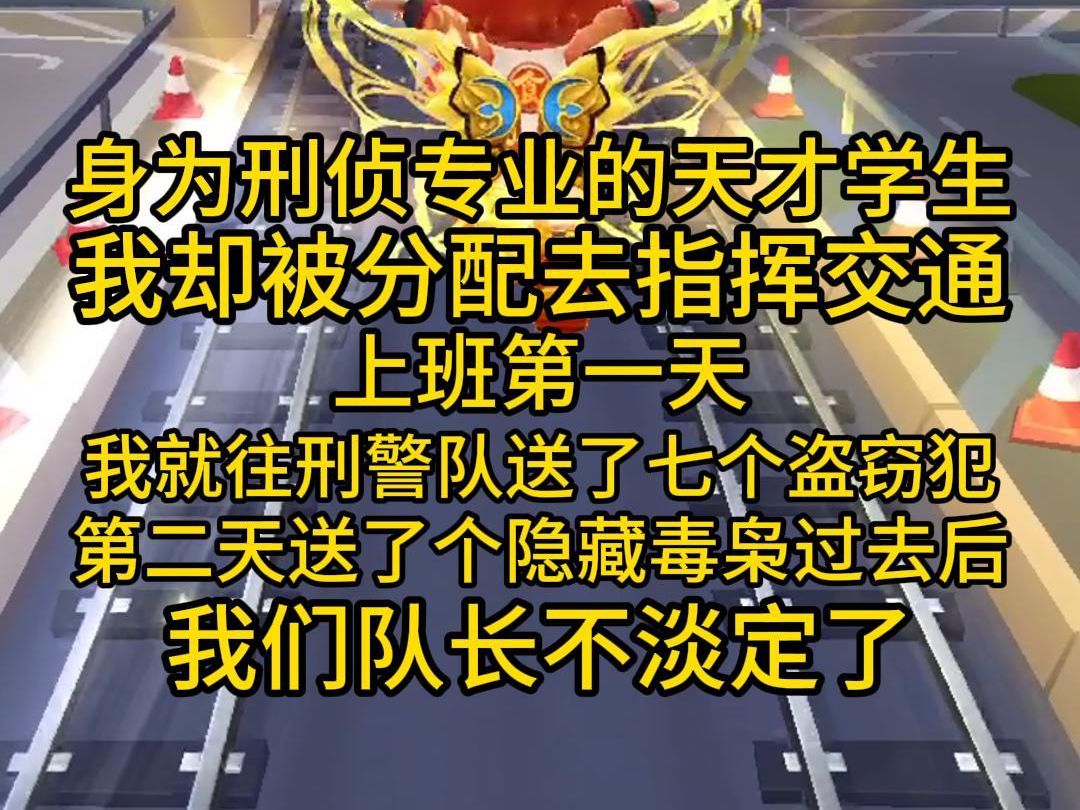 身为刑侦专业的天才学生,我却被分配去指挥交通,上班第一天,我就往刑警队送了七个盗窃犯,第二天送了个隐藏毒枭过去后,我们队长不淡定了哔哩哔...