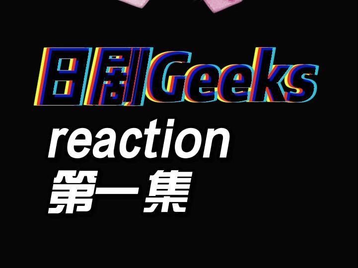 日剧GEEKS第一集re哔哩哔哩bilibili