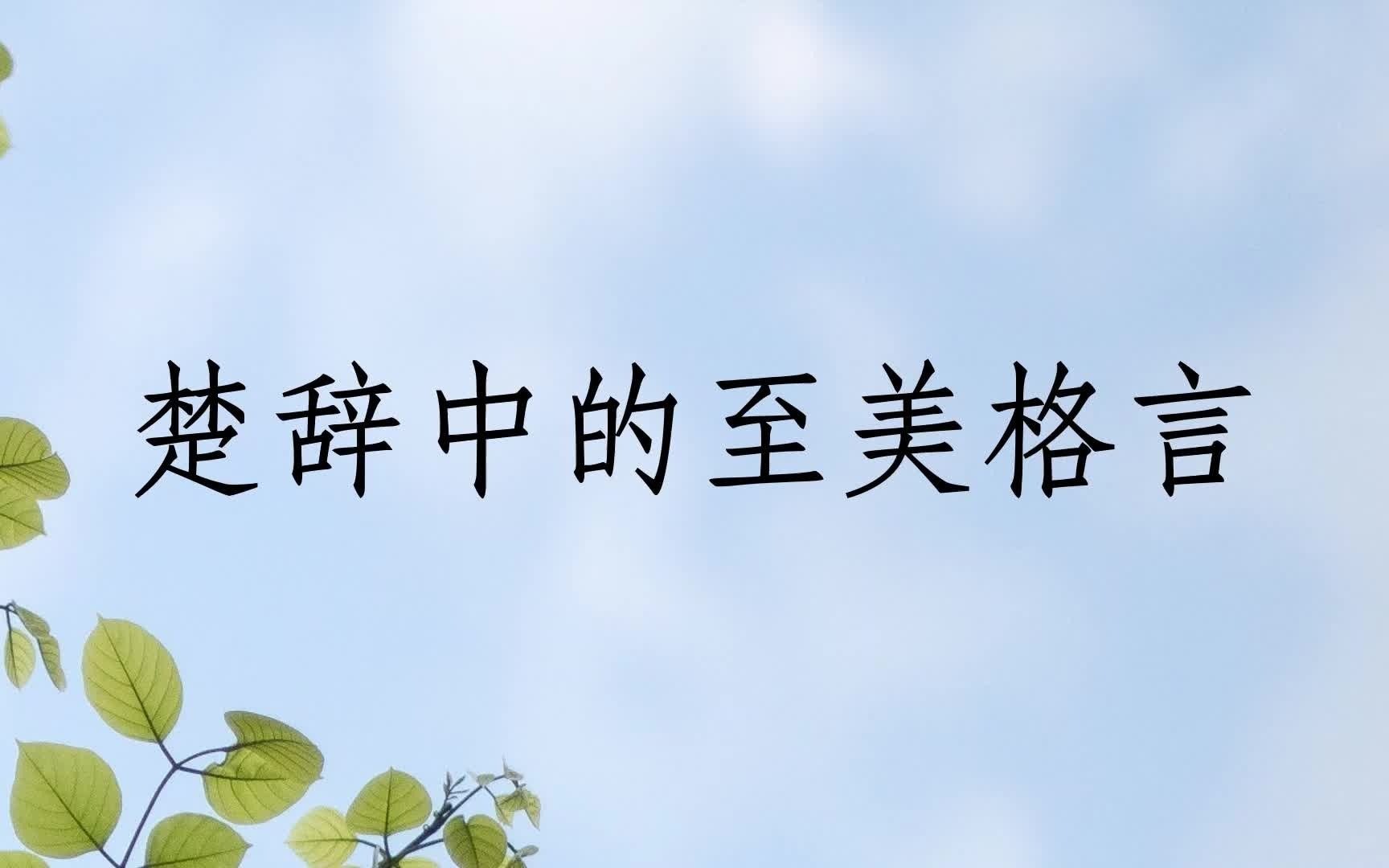 [图]《楚辞》中的至美格言