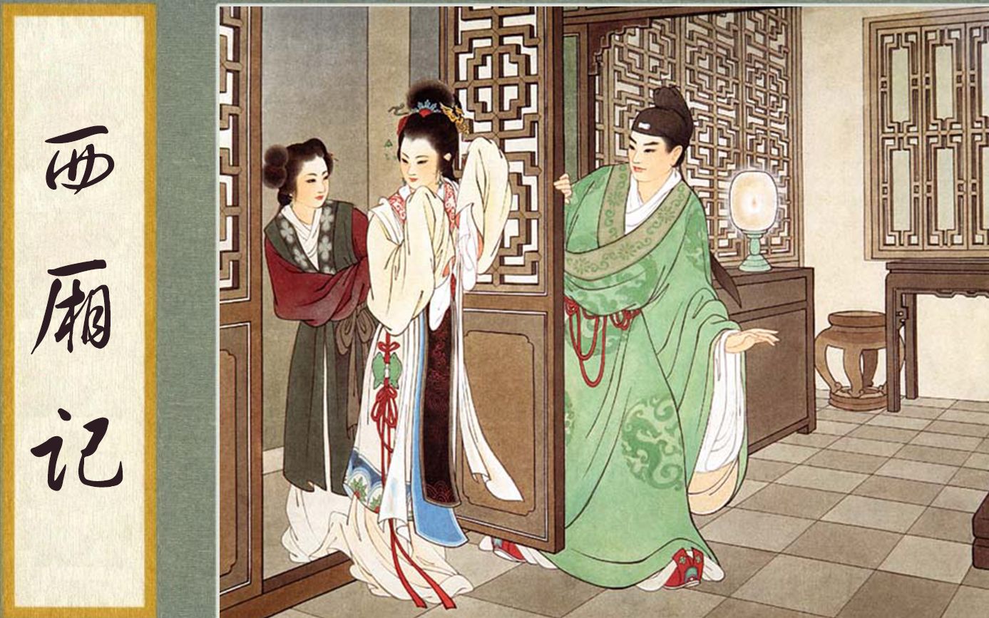 毫克掉了古典故事01西厢记有声漫画