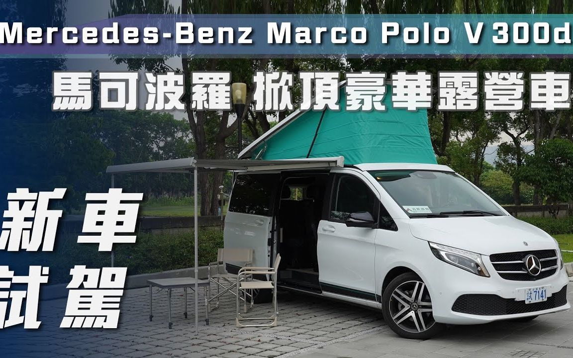 7car小七車觀點試駕奔馳v300dmarcopolo房車馬可波羅掀頂豪華露營車