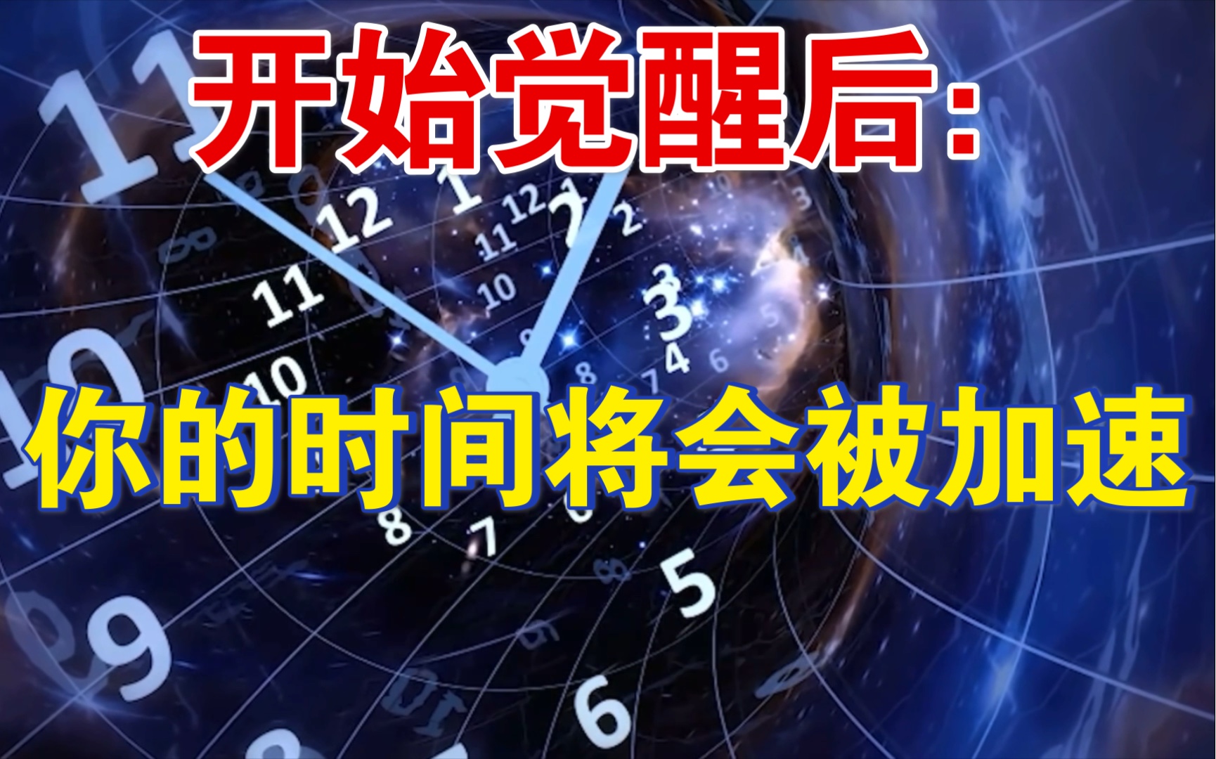 [图]感觉时间变快了吗？开始觉醒后，你的“时间”将会被加速