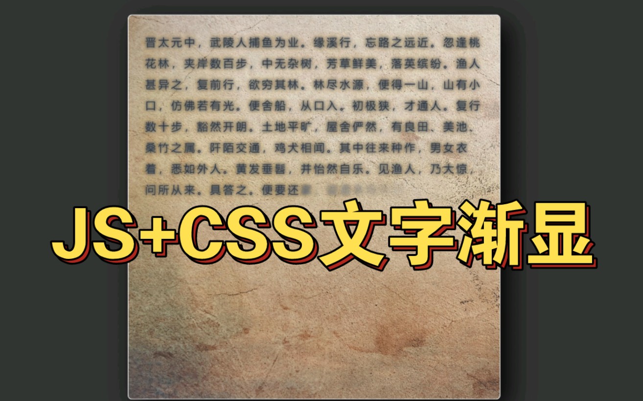 JS+CSS做一个文字渐显的动画效果~哔哩哔哩bilibili