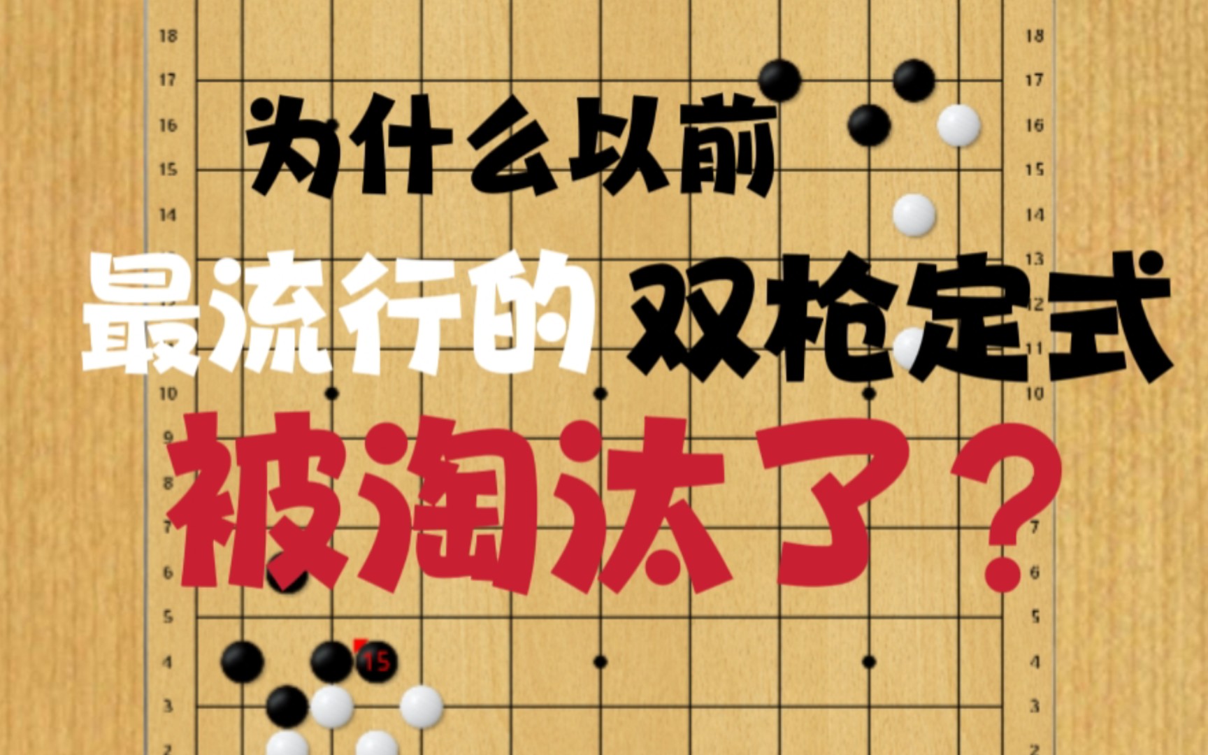 [图]【AI定式系列】著名的柯洁-阿尔法狗定式怎么走？