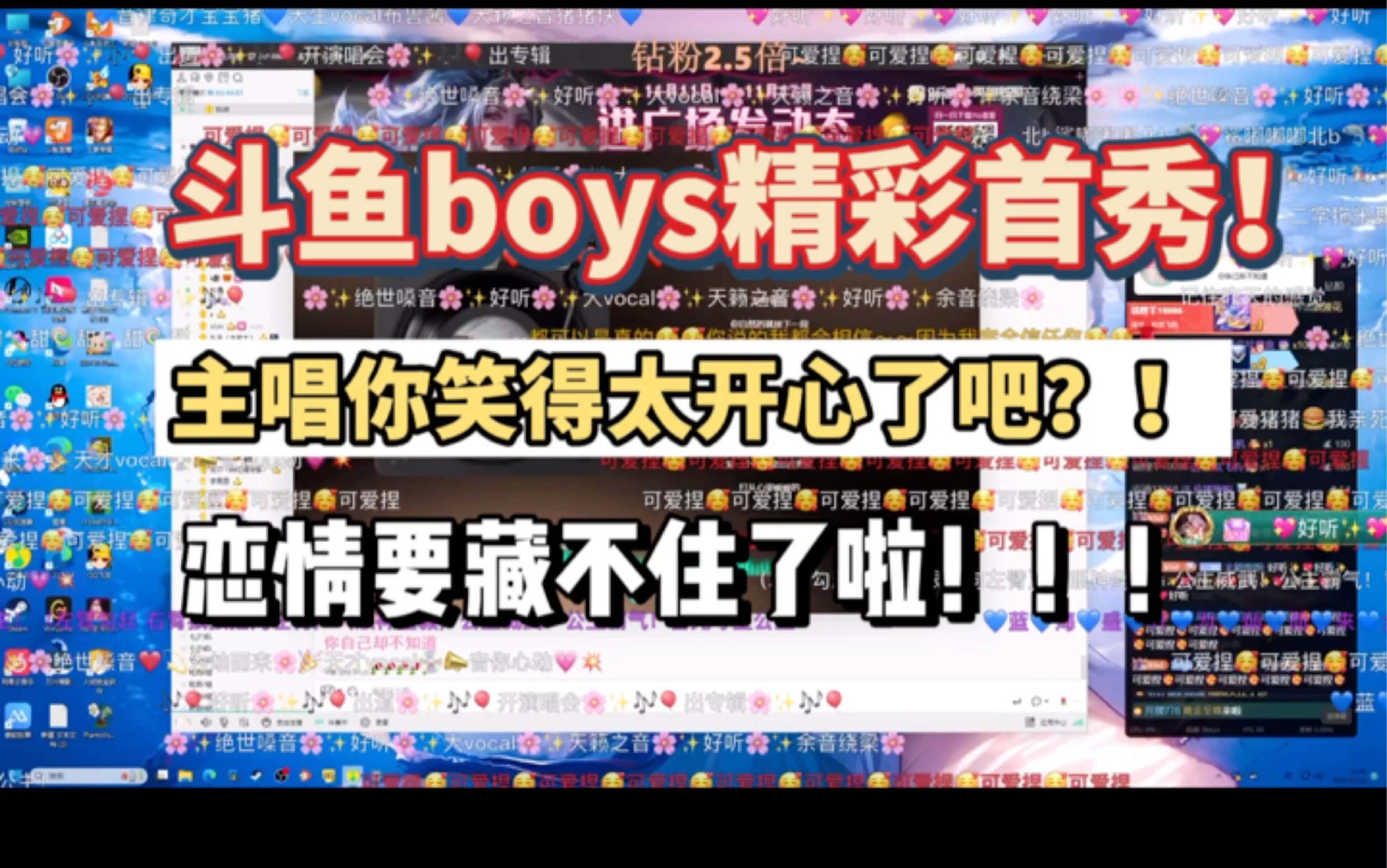 斗鱼boys马场歌友会精彩首秀 主场斗鱼blue你笑得也开心了吧 和休比的“恋情”是藏不住了是么?!网络游戏热门视频