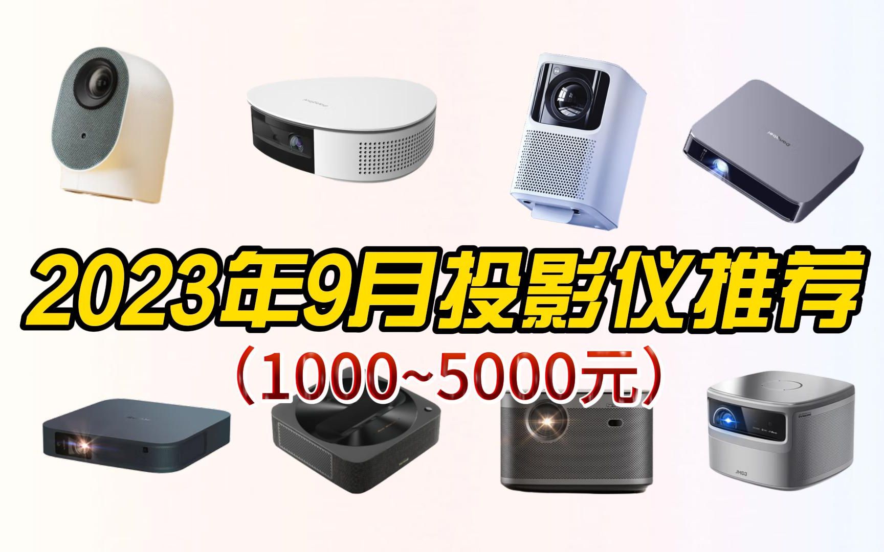 【9月更新】2023年高性价比投影仪推荐,投影仪买什么品牌好?当贝/哈趣 /极米/小明/坚果等品牌购买指南哔哩哔哩bilibili