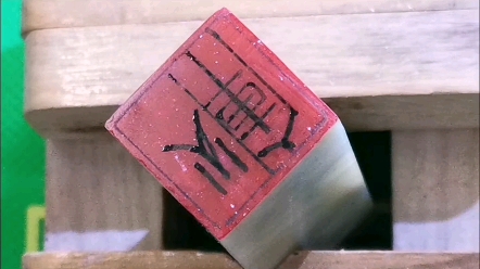 天天篆刻天天爱,单字印-辉