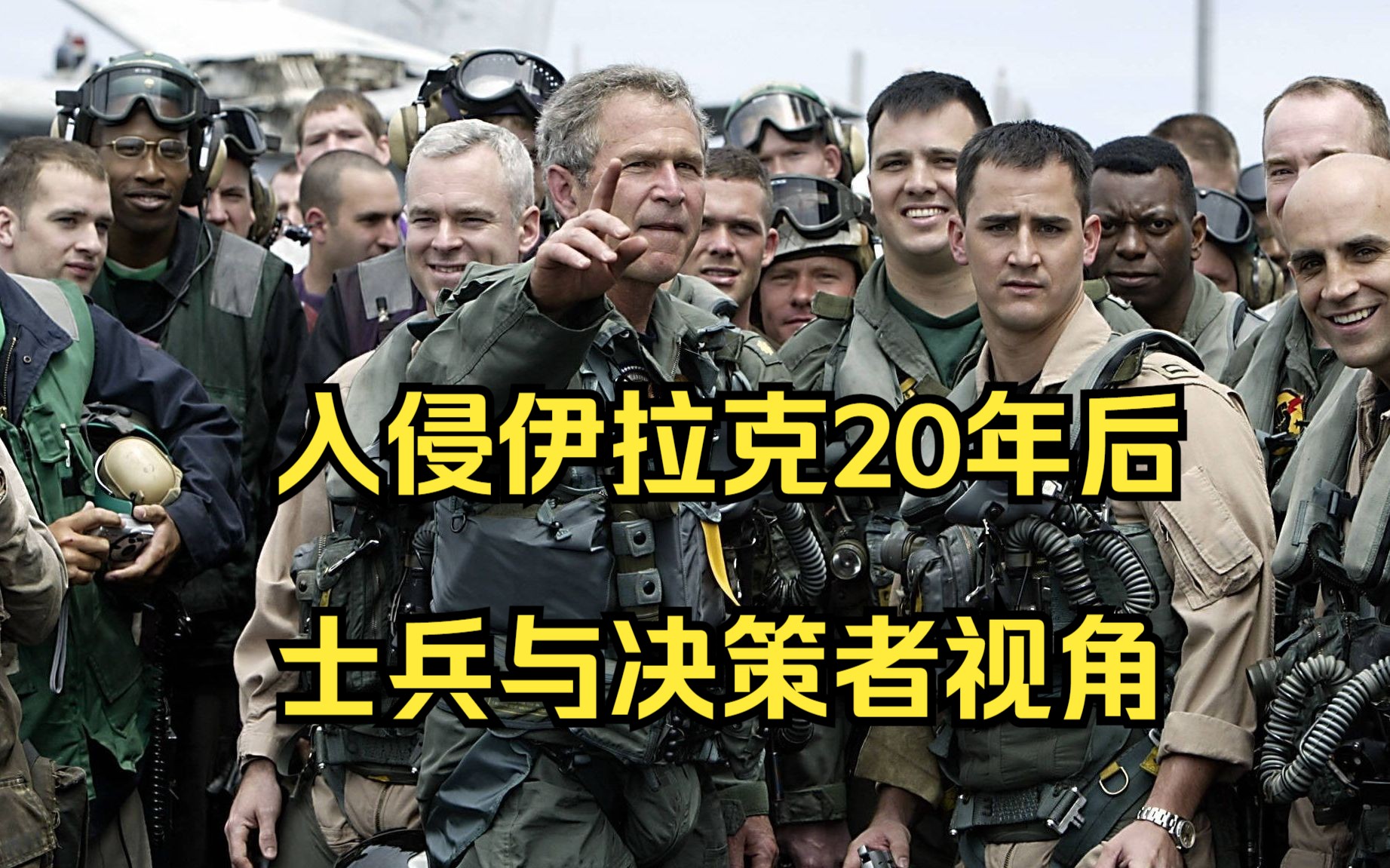 美国入侵伊拉克20周年,士兵与决策者视角的思考哔哩哔哩bilibili