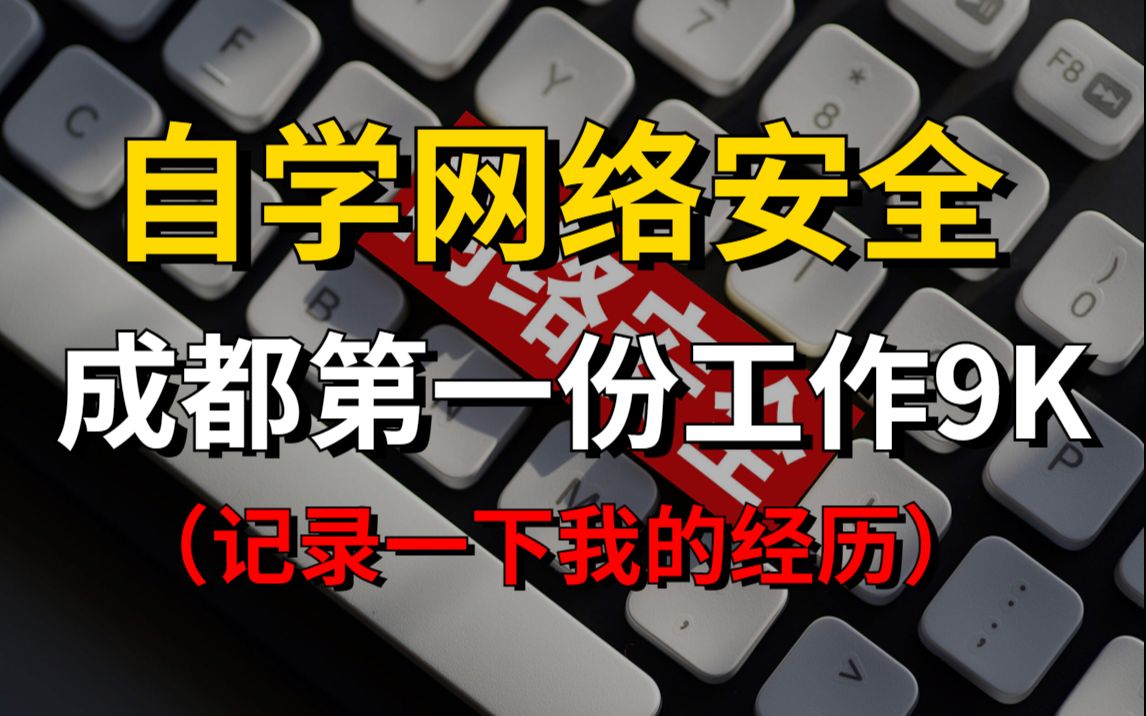 自学网络安全,成都第一份工作9K(记录一下我的经历)哔哩哔哩bilibili