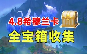 Download Video: 【原神】4.8希穆兰卡宝箱全收集！悠乐片段242！宝箱数量143！欢声飞羽33！挑战解谜！攻略香瓜