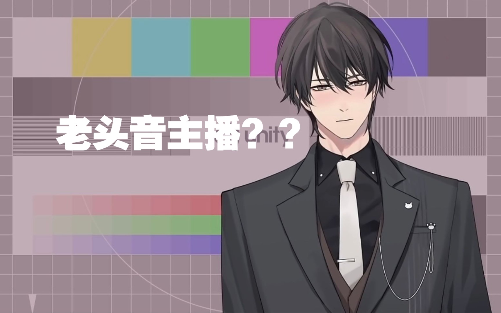 冬日蜀黍虚拟主播老头音第一人