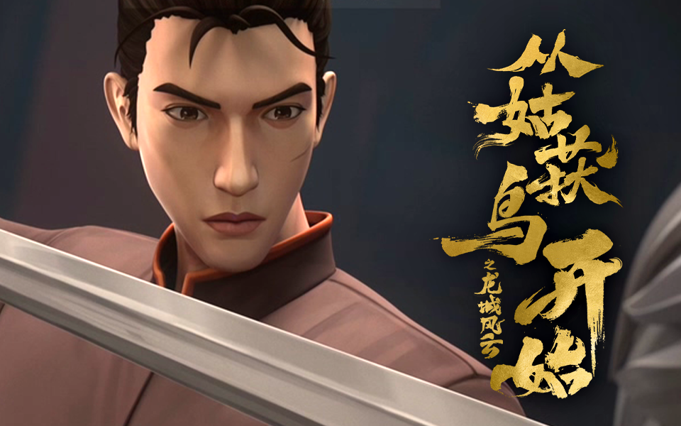 从姑获鸟开始之龙城风云 7集