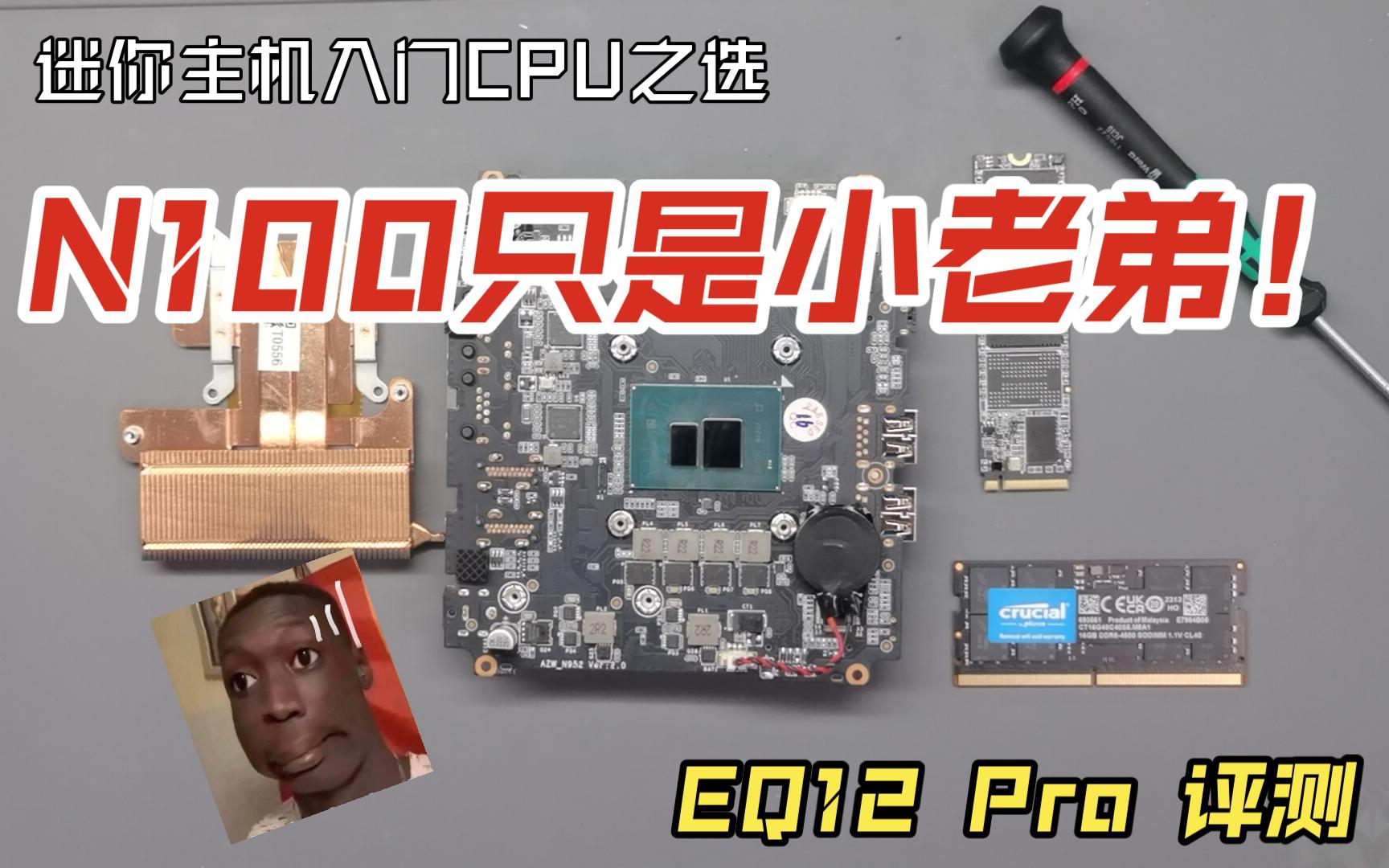 N100只是入门迷你主机CPU中的小老弟,今天大哥来了!哔哩哔哩bilibili