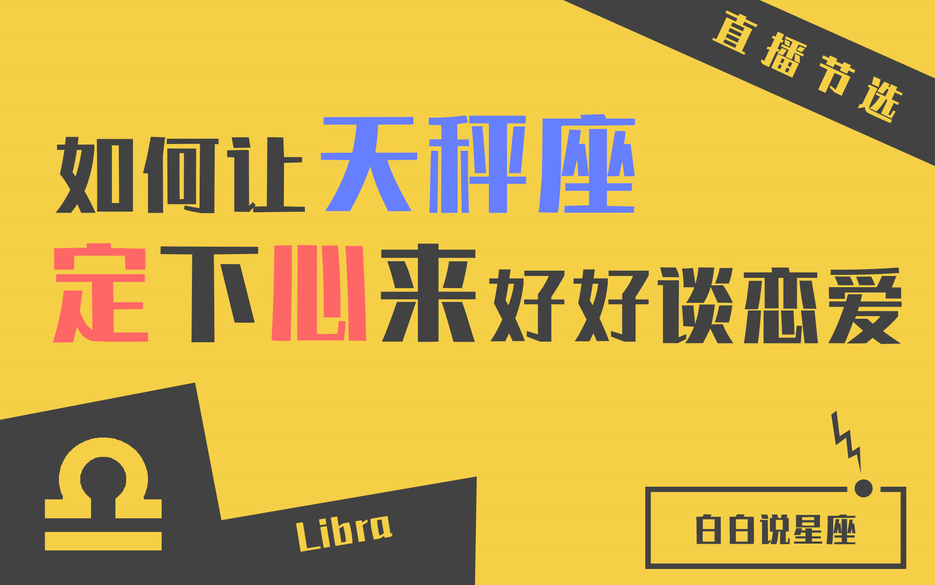 [图]「陶白白」如何让天秤座定下心来：天秤从不在乎结果，他要的是选择过程中的参与感