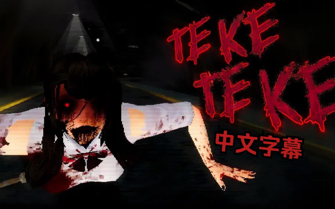 【Markiplier中字】半身死灵 | Teke Teke