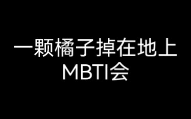 |MBTI|扩写挑战哔哩哔哩bilibili