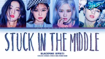 Video herunterladen: 【BLACKPINK】Ai cover BabyMonster新歌Stuck in the Middle！