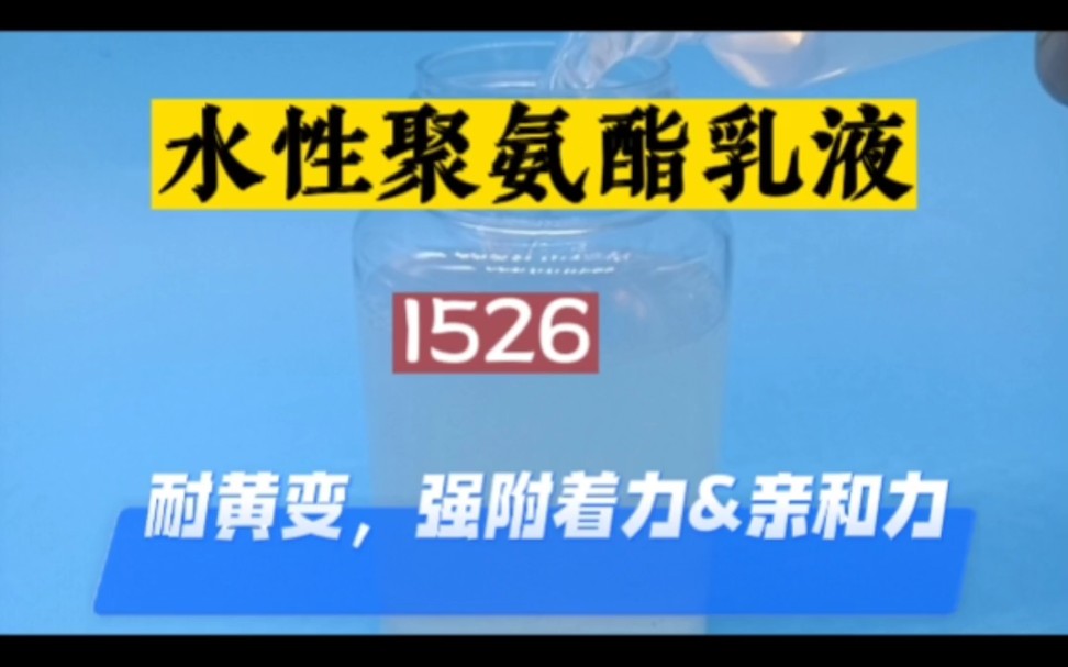 水性聚氨酯可广泛应用于涂料、胶粘剂、织物涂层与整理剂、皮革涂饰剂、纸张表面处理剂和纤维表面处理剂.哔哩哔哩bilibili