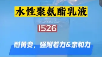 水性聚氨酯可广泛应用于涂料、胶粘剂、织物涂层与整理剂、皮革涂饰剂、纸张表面处理剂和纤维表面处理剂。