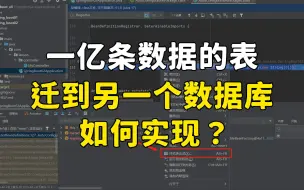 Download Video: 【金九银十】腾讯一面：把一张一亿条数据的表迁移到另外一个数据库中如何实现？