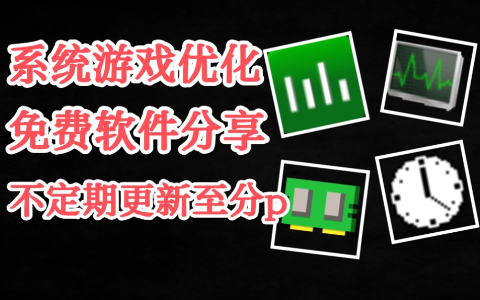 可能会稳定游戏帧数的系统优化软件合集.网络游戏热门视频