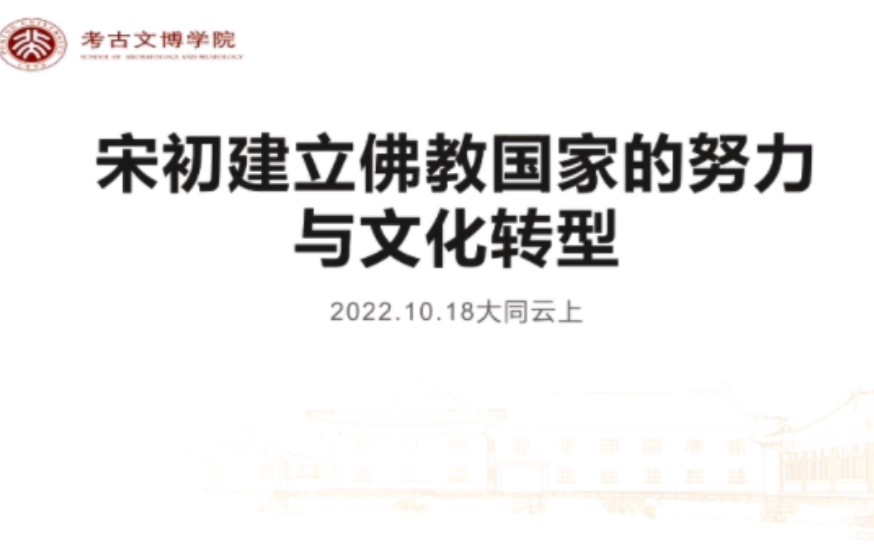 杭侃:宋初建立佛教国家的努力与文化转型 20221018哔哩哔哩bilibili