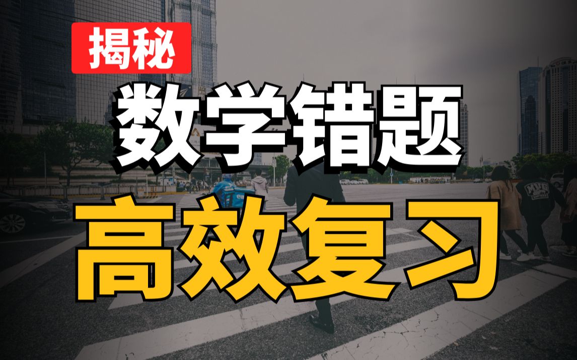 数学错题一错再错?别担心,985学长手把手教你如何高效复习数学错题!考研数学/高中数学均可用哔哩哔哩bilibili