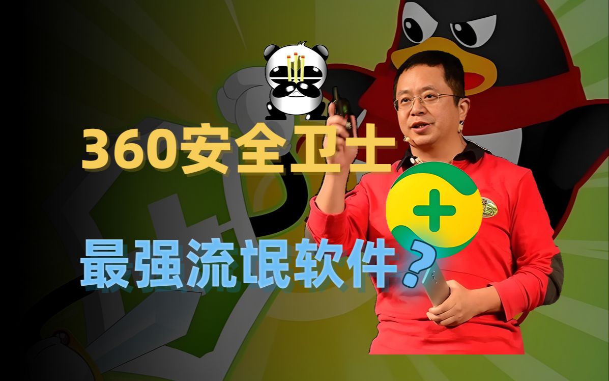 又爱又恨?360到底是流氓软件还是杀毒软件,又如何去除广告!哔哩哔哩bilibili