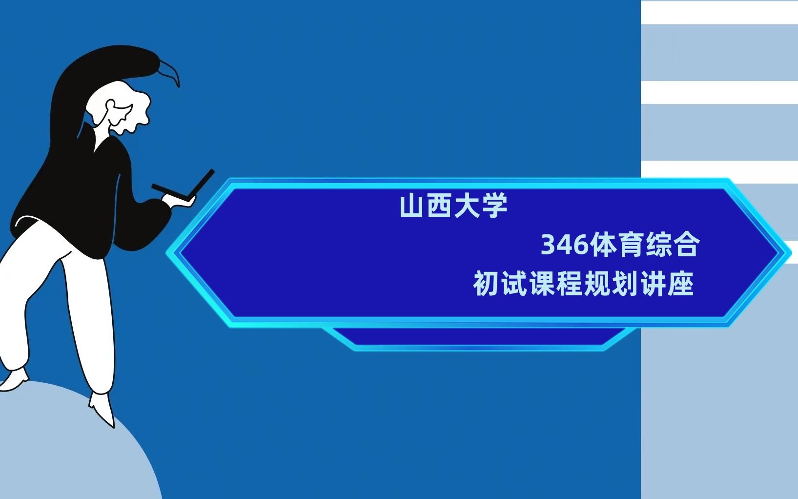 [图]山西大学346体育综合考研初试全攻略