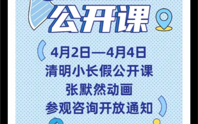 清明小长假公开课|张默然动画开放参观通知!报名享特价!哔哩哔哩bilibili