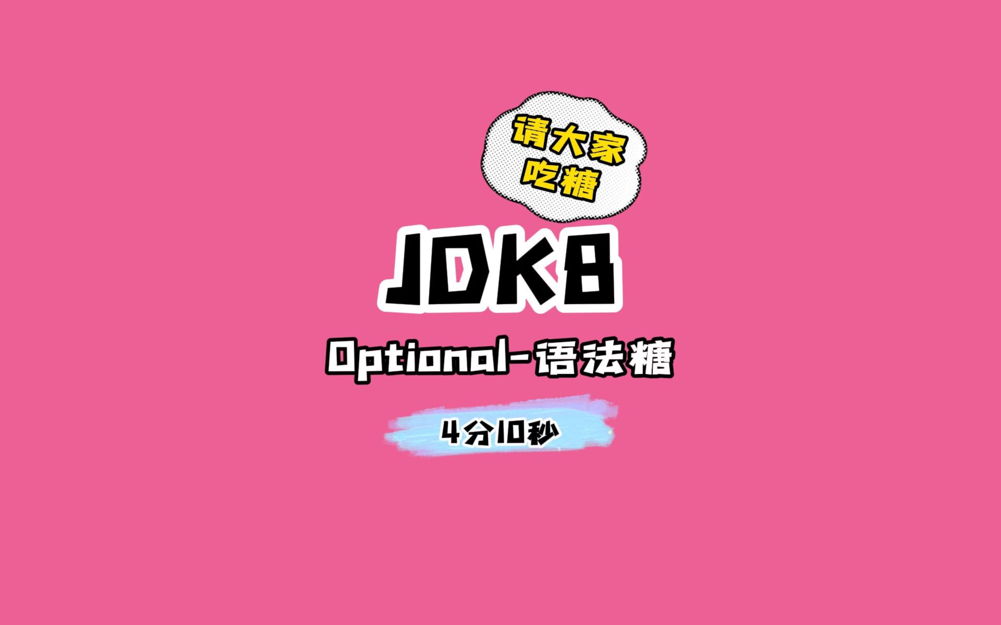 [图]JDK1.8 Optional - 今天请大家吃糖