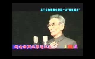 [图]【告别演出】数板《劝人方》马三立 [2001年告别舞台演出]