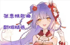 Descargar video: 【阿梓】张惠妹歌曲翻唱精选合集