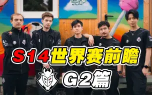 Download Video: 【世界赛】一年4冠！队史16冠又双叒无敌欧洲的G2今年真的很强吗？G2战队巡礼