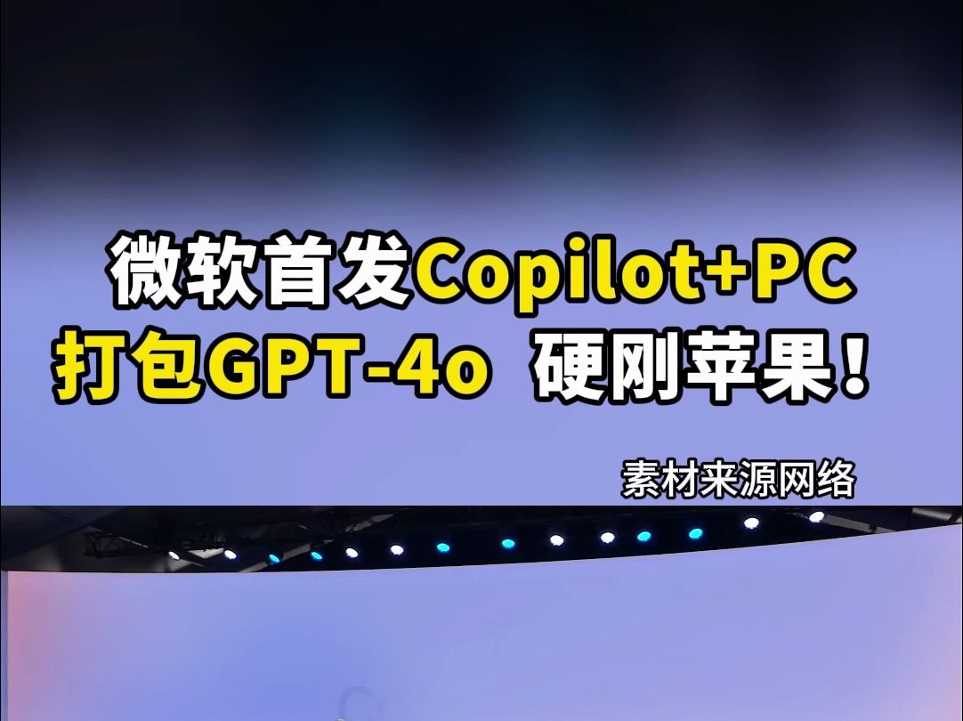 神仙打架! 微软首发Copilot+PC ,接入GPT4,硬刚苹果!?哔哩哔哩bilibili