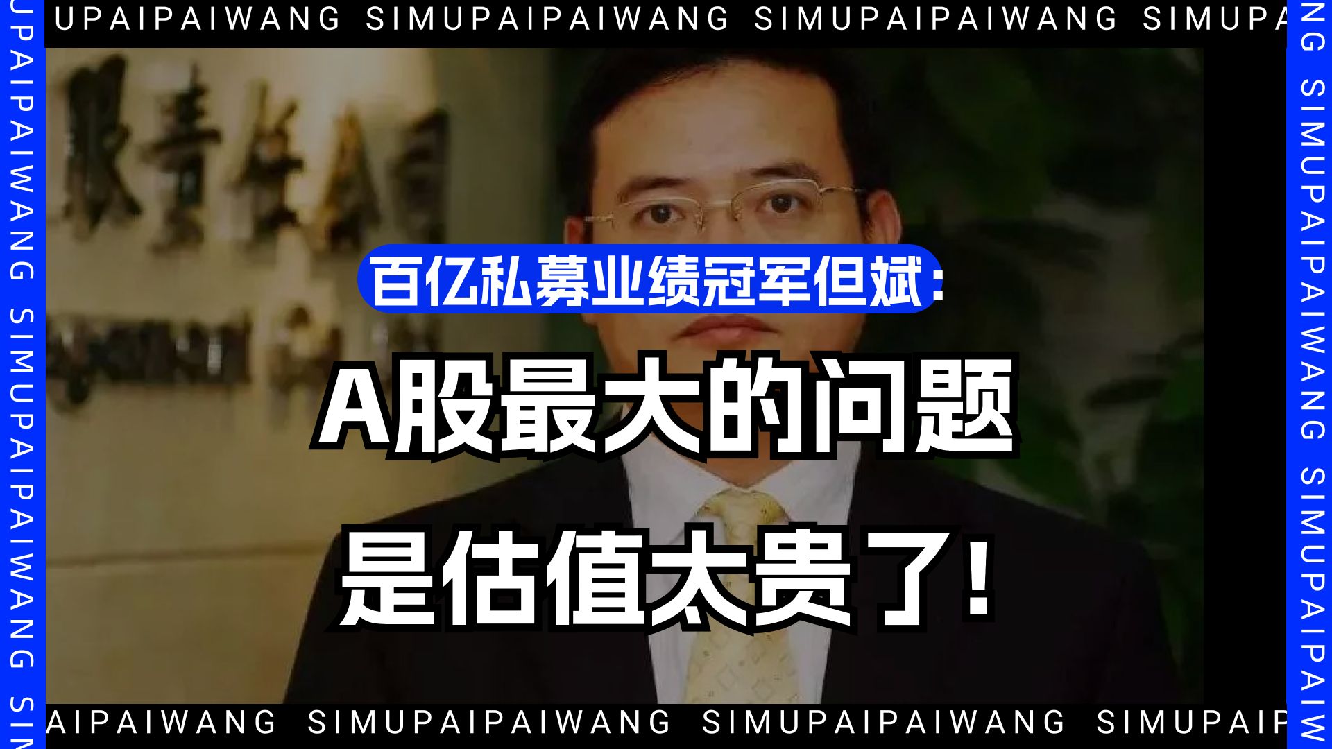 百亿私募业绩冠军但斌:A股最大的问题,是估值太贵了!哔哩哔哩bilibili