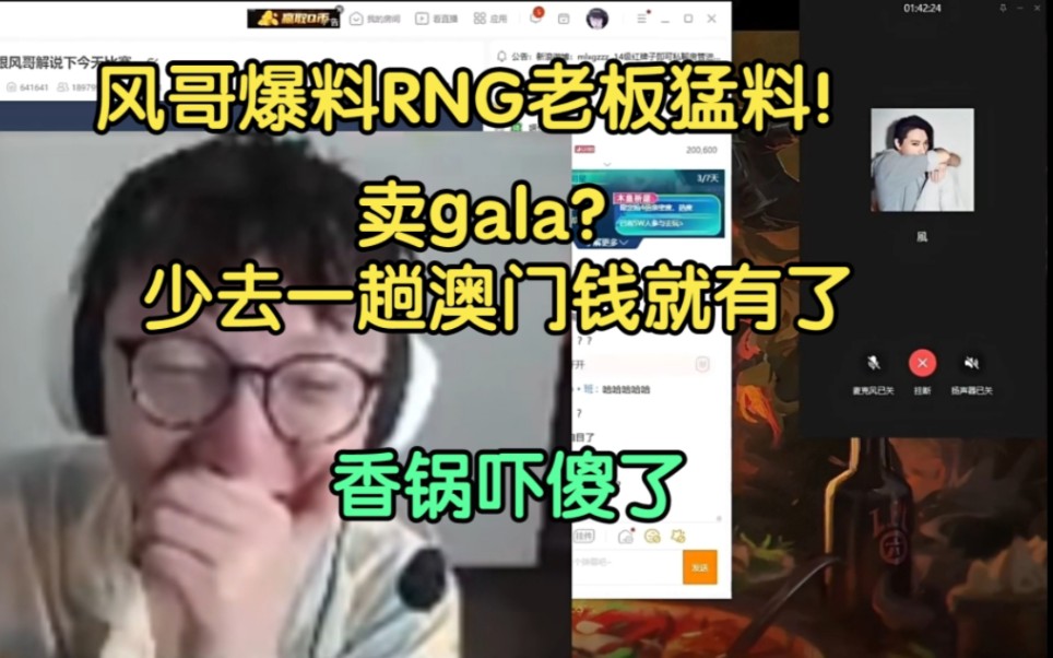 风哥爆RNG老板猛料:少去一趟澳门都不用卖gala!香锅吓傻了:与我无关哔哩哔哩bilibili英雄联盟