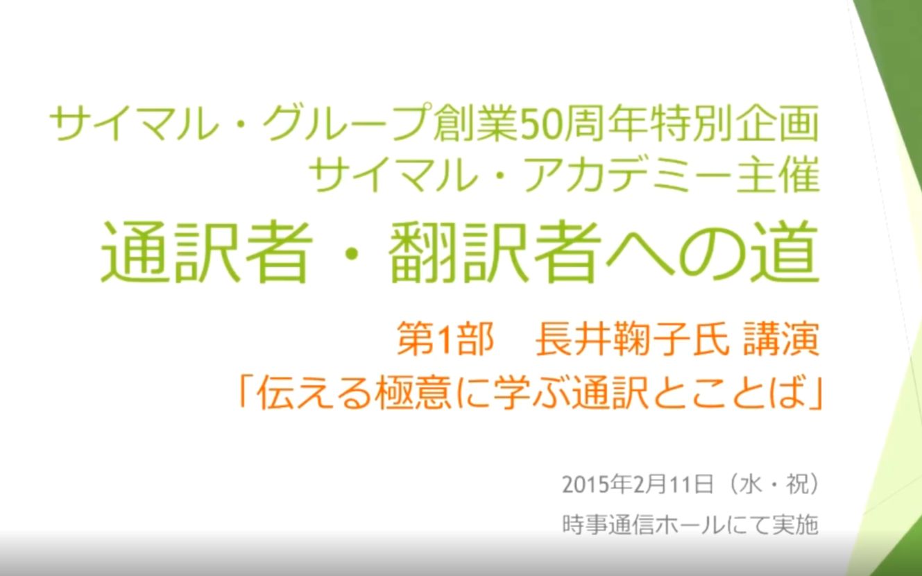 中日双语60分钟完整版日本同声传译教科书级别大神~长井鞠子演讲哔哩哔哩bilibili