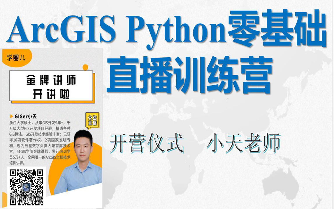 【GIS人必学!全网唯一GIS全栈技术培训金牌讲师开讲啦!】ArcGIS Python脚本开发零基础直播训练营开营仪式哔哩哔哩bilibili