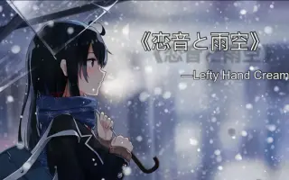 恋音と雨空 搜索结果 哔哩哔哩 Bilibili