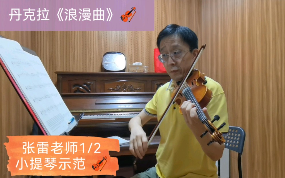 [图]张雷老师1/2小提琴示范演奏《浪漫曲》丹克拉曲（英皇四级）