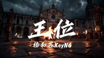 下载视频: 杨和苏KeyNG 王位 演出背景板伴奏