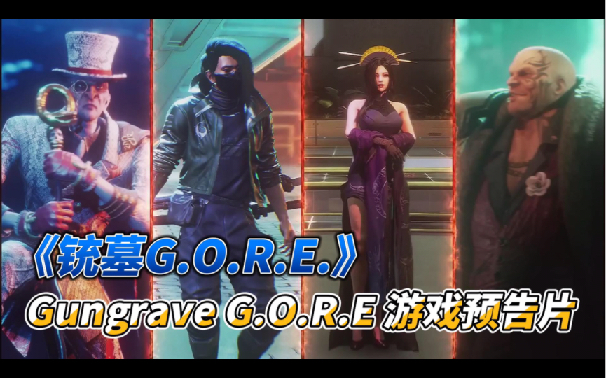 [图]《铳墓G.O.R.E.》Gungrave G.O.R.E 游戏预告片