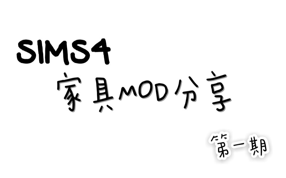 【模拟人生4】家具MOD分享 第一期哔哩哔哩bilibili