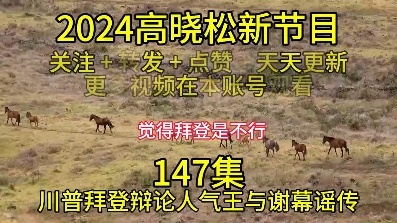 2024晓得高晓松最新节目第147川普拜登辩论人气王与谢幕谣传哔哩哔哩bilibili