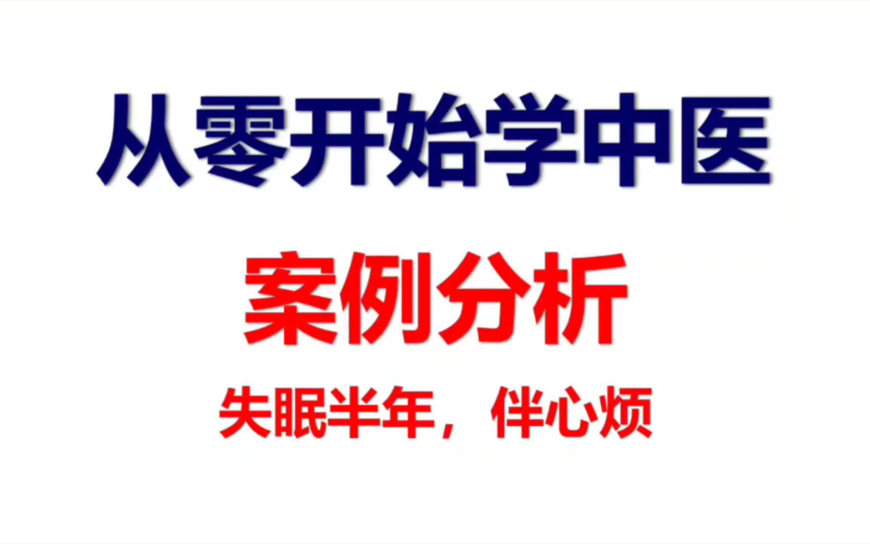 案例分析:失眠半年、伴心烦哔哩哔哩bilibili